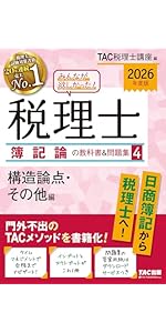 2026年度版 みんなが欲しかった！ 税理士 簿記論の教科書&問題集 (3