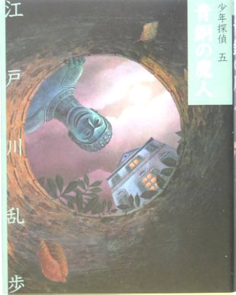 青銅の魔人 (少年探偵・江戸川乱歩 文庫版 第 5巻) | 江戸川 乱歩