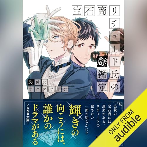 宝石商リチャード氏の謎鑑定 比翼のマグル・ガル 辻村七子 直筆サイン