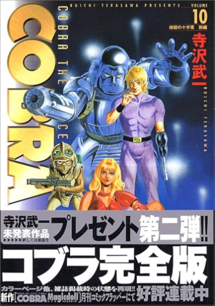 Amazon.co.jp: COBRA10 地獄の十字軍 前編 (MFコミックス) : 寺沢 武一: 本