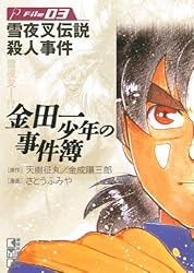 Amazon.co.jp: 金田一少年の事件簿 File（32） (週刊少年