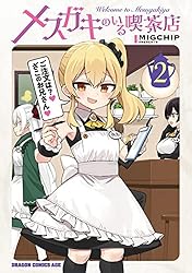 Amazon.co.jp: メスガキのいる喫茶店 1 (ドラゴンコミックスエイジ
