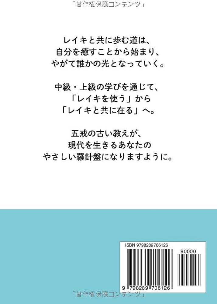 レイキの教科書2: わたしが広がるレイキ実践 | やさきやすよ |本