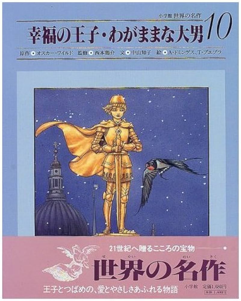 Amazon.co.jp: 幸福の王子・わがままな大男 (小学館世界の名作 10