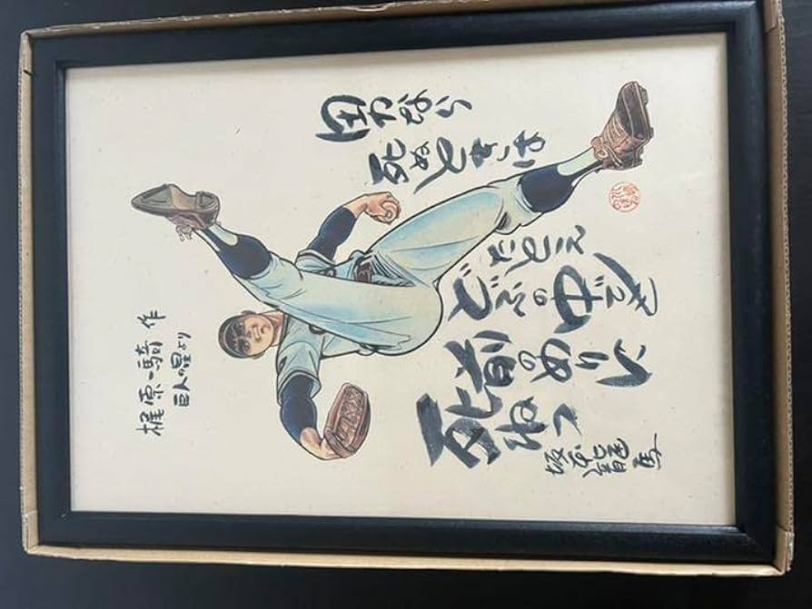 Amazon.co.jp: 巨人の星額縁ポスター 星飛雄馬&花形満大判ポスター2枚