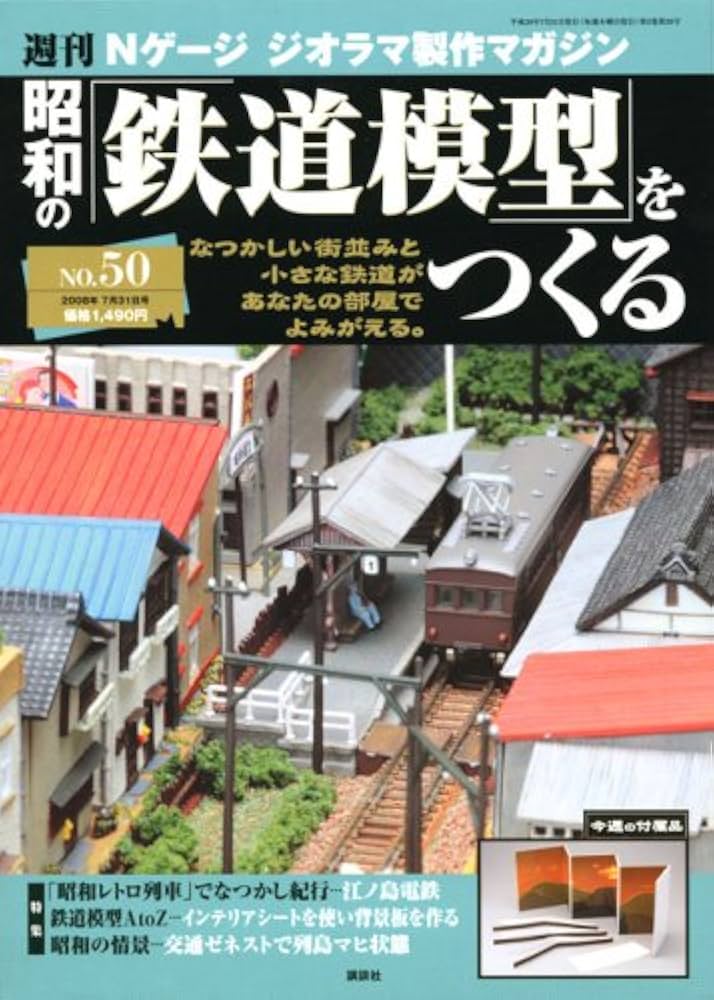 Amazon.co.jp: 週刊昭和の鉄道模型をつくる 50 : 本
