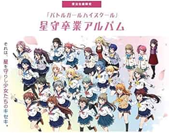 Amazon.co.jp: バトルガールハイスクール 星守卒業アルバム コロプラ