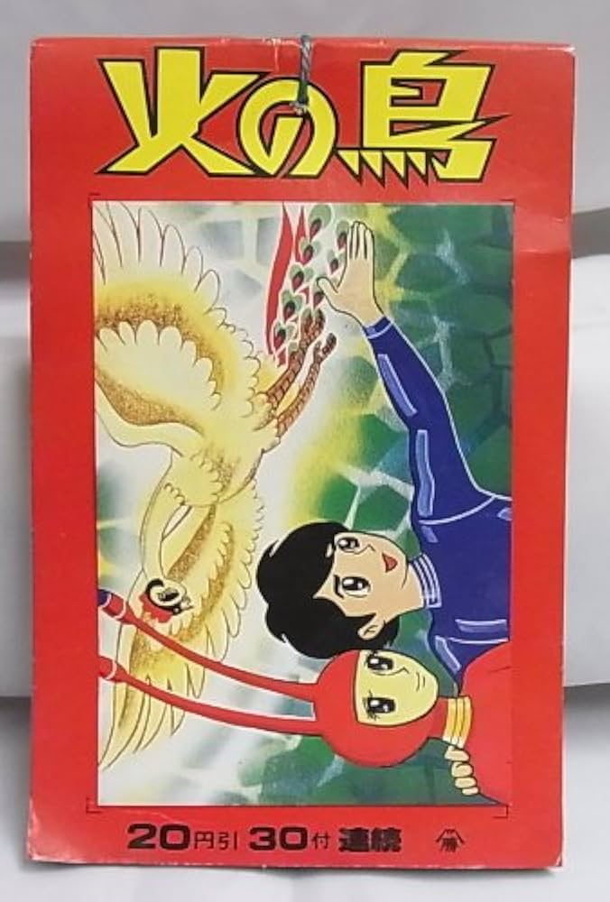 山勝 火の鳥 ブロマイド 20円引30付連続 レトロ 手塚治虫 山