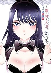 その着せ替え人形は恋をする 14巻 (デジタル版ヤングガンガン