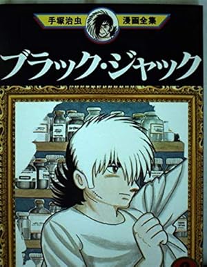 ブラック・ジャック 18 (手塚治虫漫画全集 168) | 手塚 治虫 |本