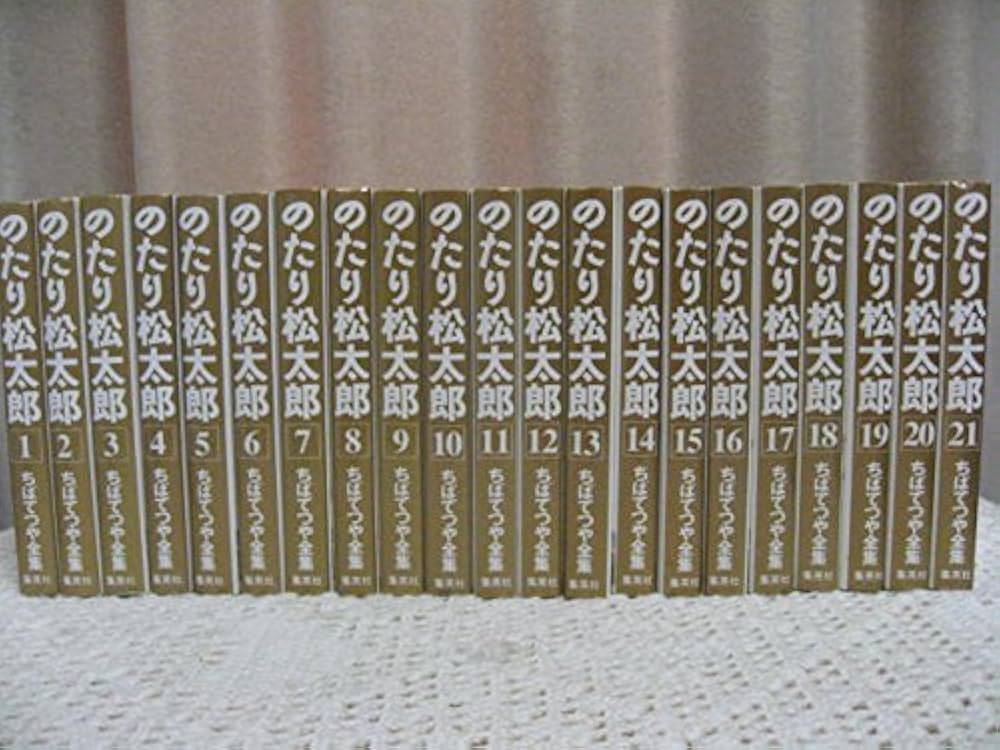 Amazon.com: ちばてつや全集 のたり松太郎 コミック 全21巻完結セット