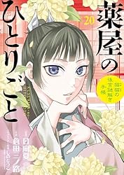 薬屋のひとりごと～猫猫の後宮謎解き手帳～（21） (サンデーGX