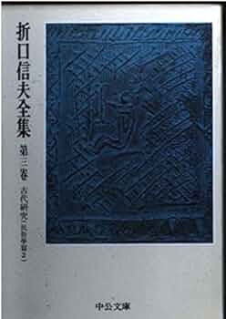 Amazon.co.jp: 折口信夫全集 第3巻 古代研究 民俗学篇2 (中公文庫 S 4