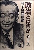 Amazon.co.jp: 竹下登