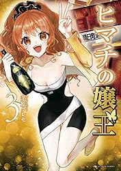 ヒマチの嬢王（18） (マンガワン女子部) | 茅原クレセ | 少女マンガ