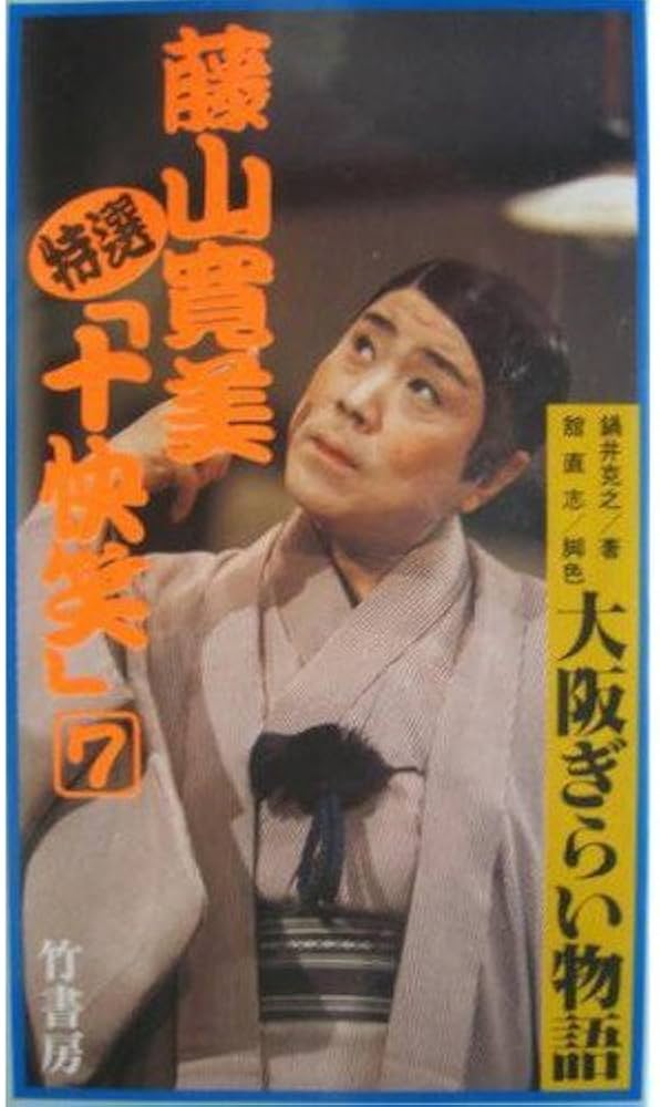 藤山寛美特選「十快笑」