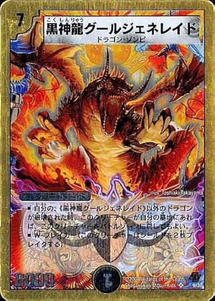 グールジェネレイド 初期 グールジェネレイド 初期 黒神龍グールジェネ