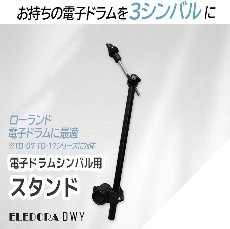 Amazon.co.jp: 【ELEDORA公式】エレドラ シンバルマウント DWY 調整