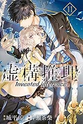Amazon.co.jp: 虚構推理（11） (月刊少年マガジンR) eBook : 城平京