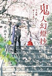 Amazon.co.jp: 鬼人幻燈抄 ： 14 平成編 泥中之蓮 電子書籍: 中西