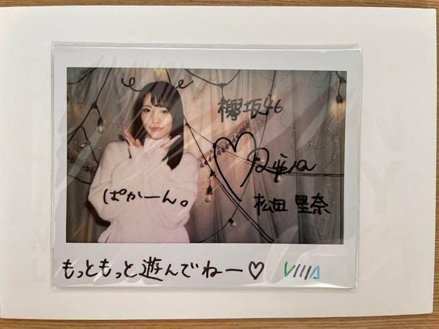 松田里奈 直筆サイン入り生写真 2024年浴衣 櫻坂46 2025年 浴衣 ヨリ