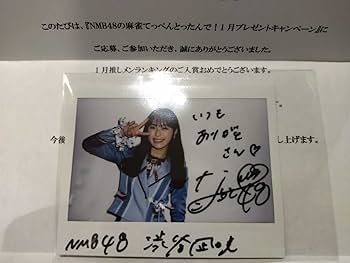 NMB48 渋谷凪咲 生写真 直筆サイン 渋谷凪咲 直筆サイン生写真