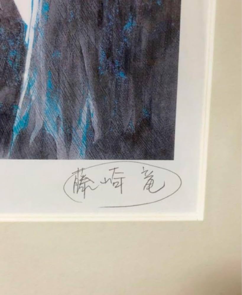 封神演義 複製原画 直筆サイン ジャンプフェスタ 藤崎竜太公望伏犠水墨画