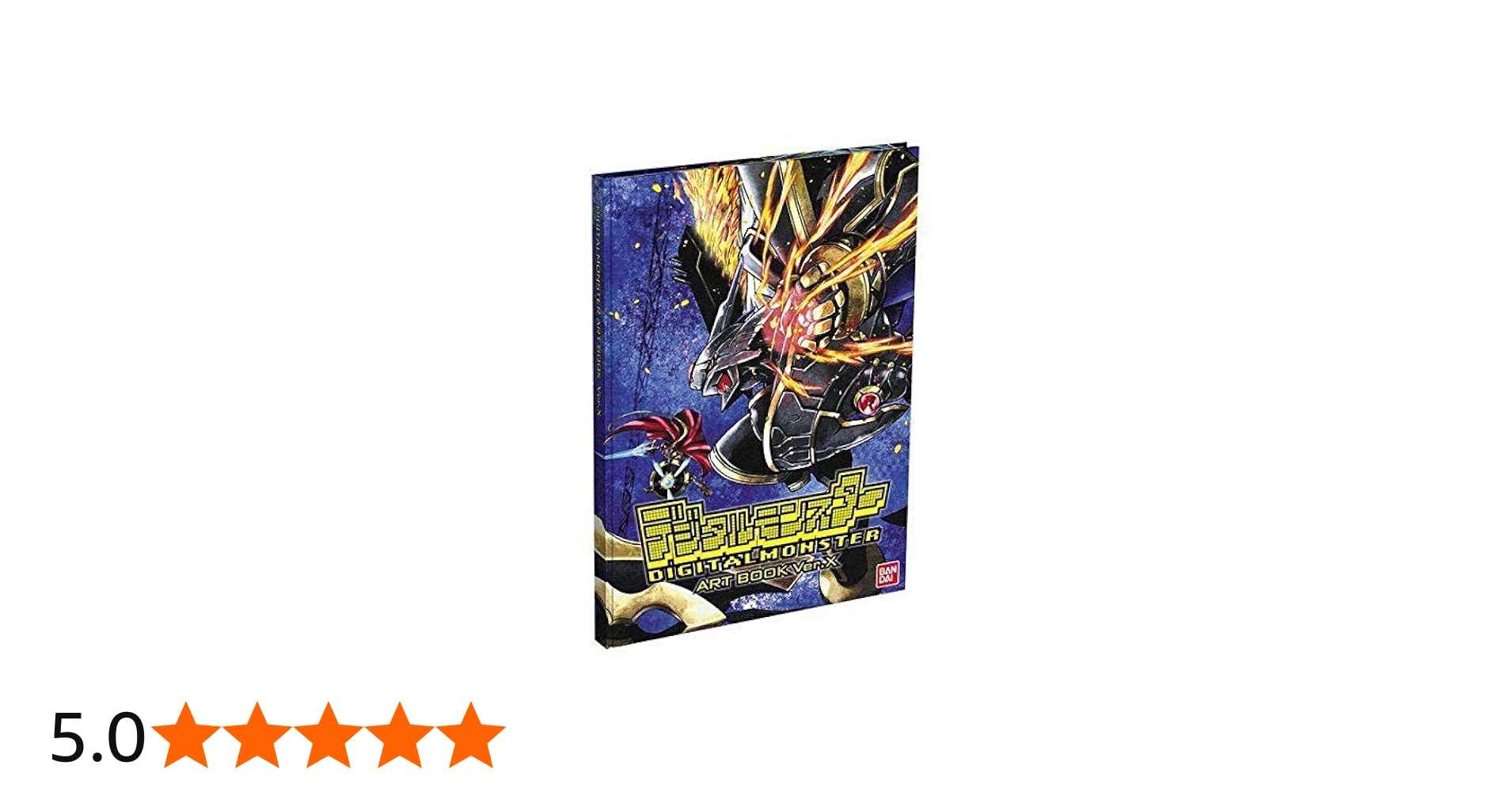 Amazon.co.jp: デジタルモンスター ART BOOK Ver.X デジモン アート