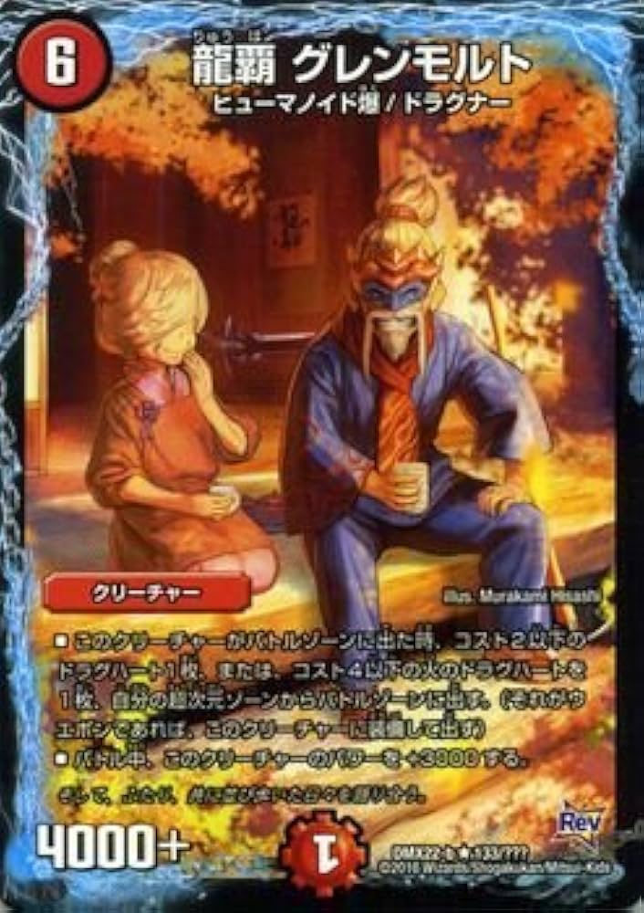 Amazon.co.jp: デュエルマスターズ 龍覇 グレンモルト（描き下ろし