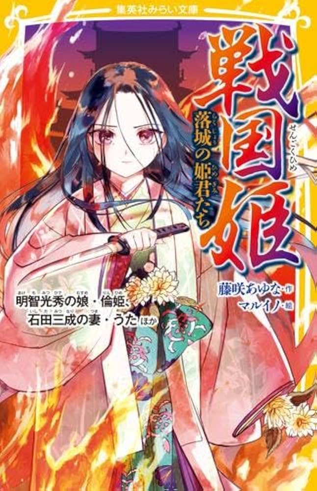 戦国姫23冊 幕末姫2冊 源平姫2冊 平安姫1冊