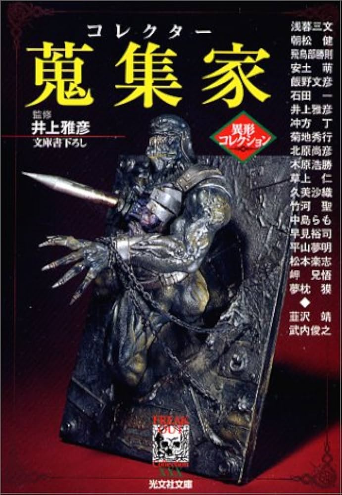 Amazon.co.jp: 蒐集家 (光文社文庫 い 31-15 異形コレクション) : 井上