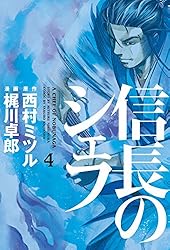信長のシェフ 37巻 (芳文社コミックス) | 梶川卓郎 | クッキング