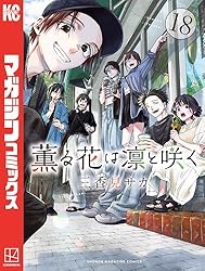Amazon.co.jp: 薫る花は凛と咲く（18） (マガジンポケットコミックス