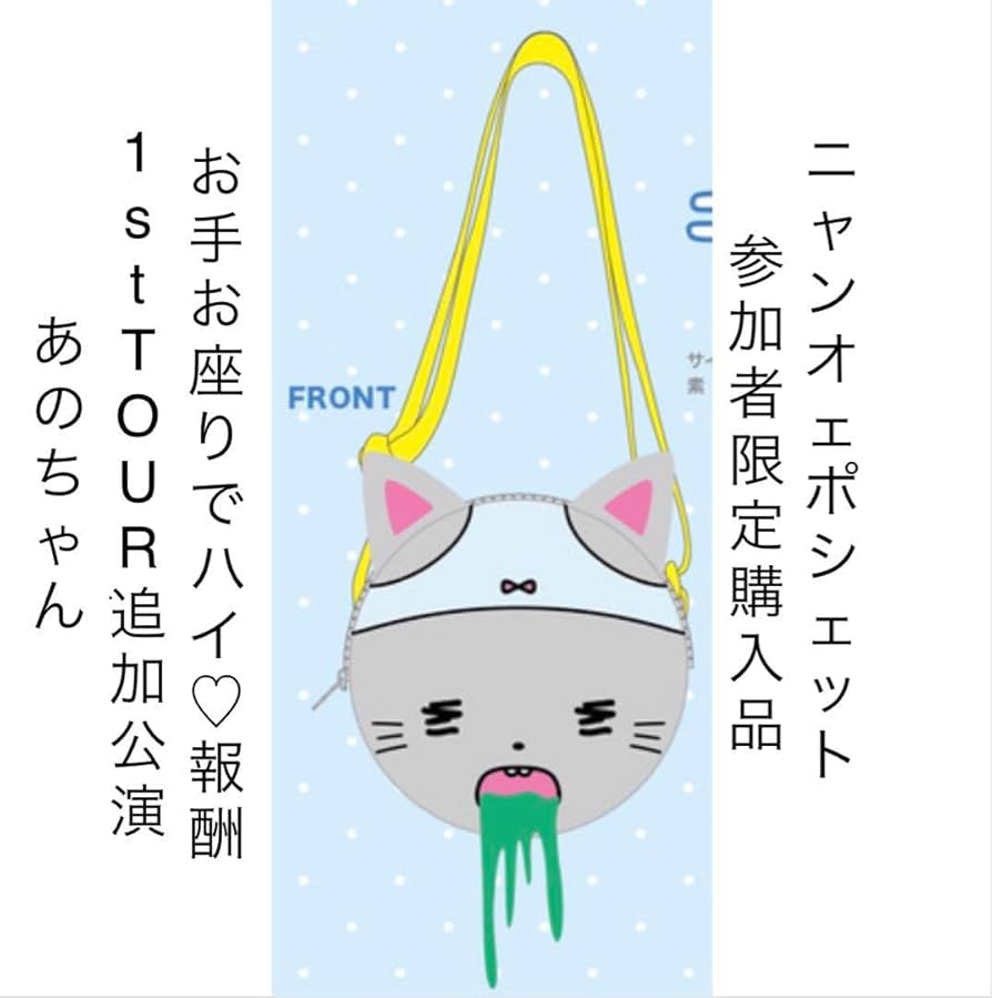 ano あのちゃん FC公式通販開始9/27お守り他 10/1ユニ、財布 ano