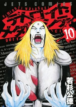 Amazon.co.jp: デトロイト・メタル・シティ (10) (ジェッツコミックス