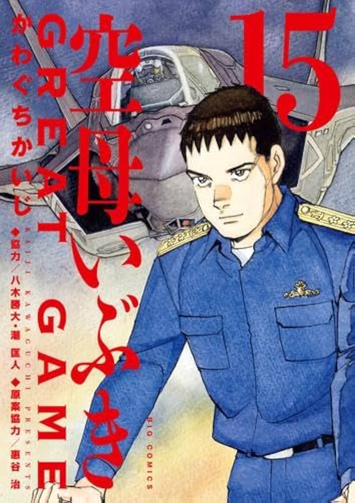 空母いぶき GREAT GAME コミック 1-15巻セット (小学館