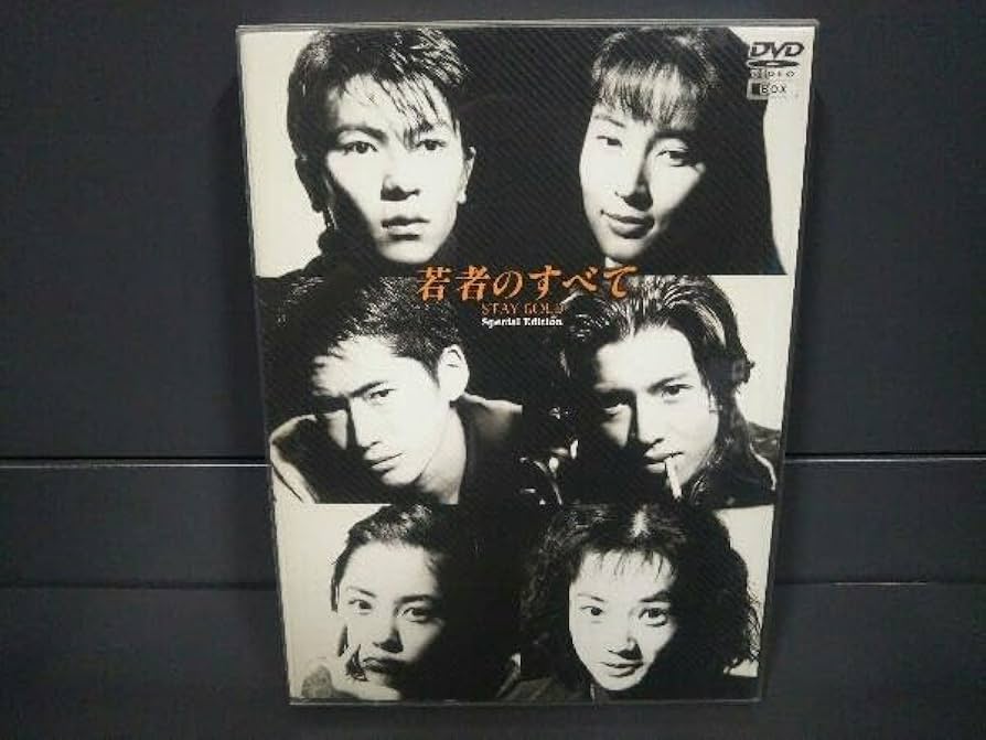 若者のすべて BOX specialEdition 4枚組 若者のすべて DVD-BOX Special