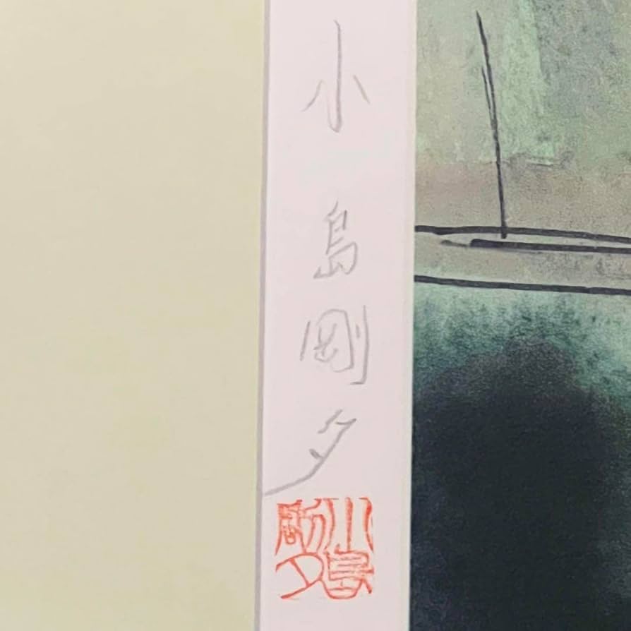 小島剛夕 リトグラフ 子連れ狼 縦97cm横73.5cm 小島剛夕 リトグラフ