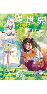 異世界のんびり農家 17 | 内藤 騎之介, やすも |本 | 通販 | Amazon