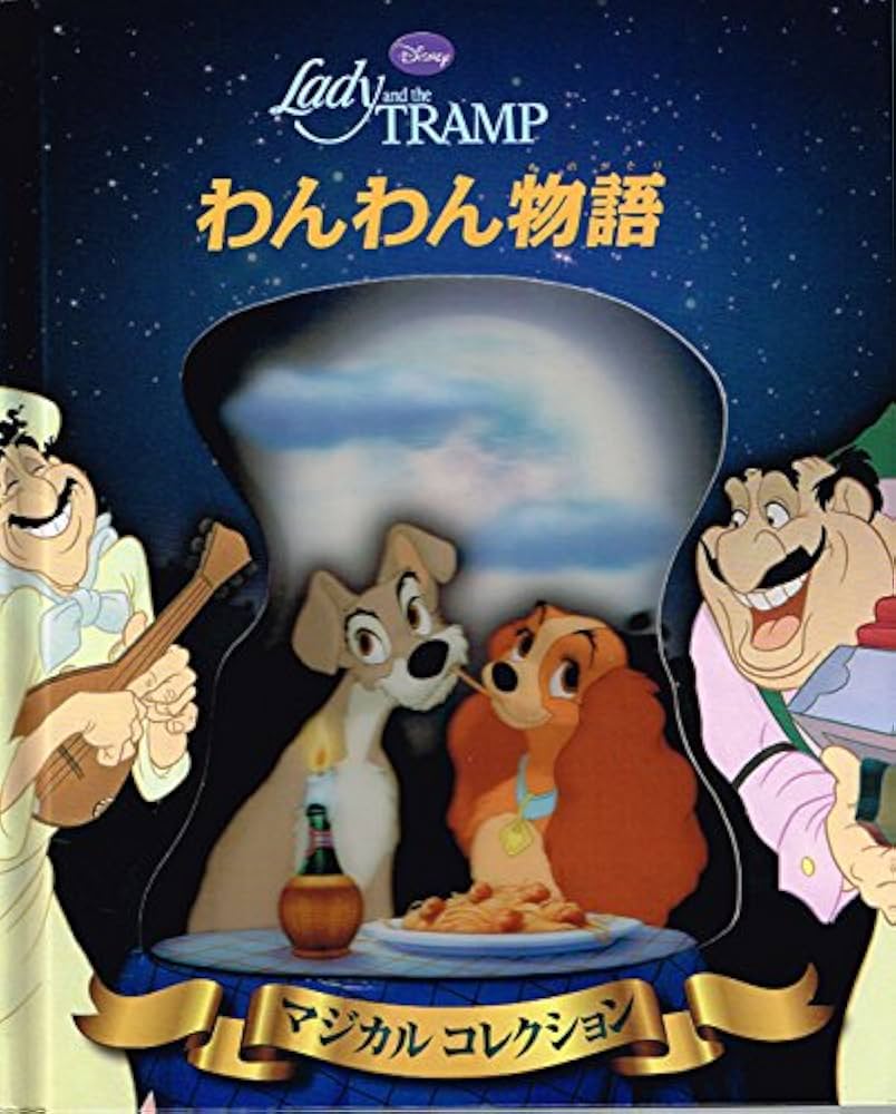 ディズニー わんわん物語 ストーリーコレクション Amazon.co.jp