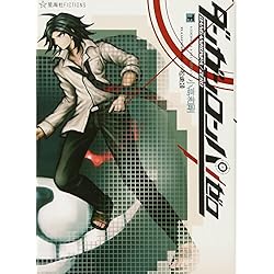 小説ダンガンロンパ ゼロ全2巻＋霧切全7巻 全9冊セット 小説ダンガン