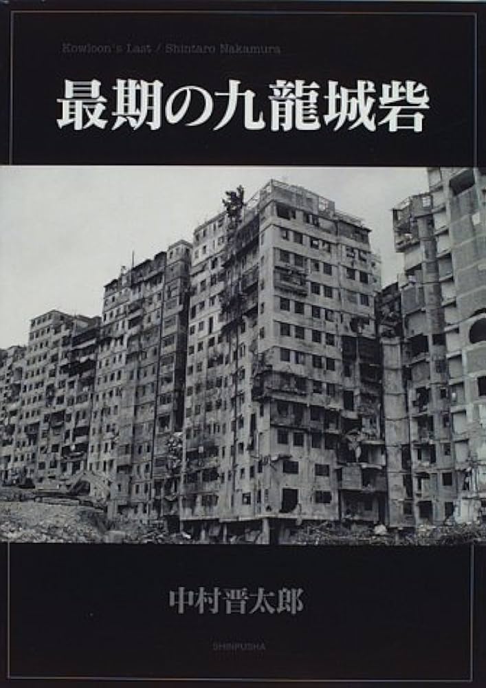最期の九龍城砦 | 中村 晋太郎 |本 | 通販 | Amazon