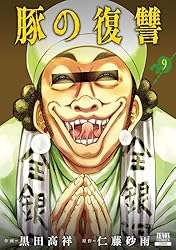 豚の復讐 7巻【特典イラスト付き】 (ゼノンコミックス) | 黒田高祥