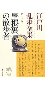 江戸川乱歩全集 第30巻 わが夢と真実 | 江戸川 乱歩 |本 | 通販 | Amazon