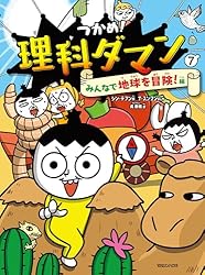 つかめ！理科ダマン 9 「動物のふしぎ」を探れ！編 | シン・テフン, ナ