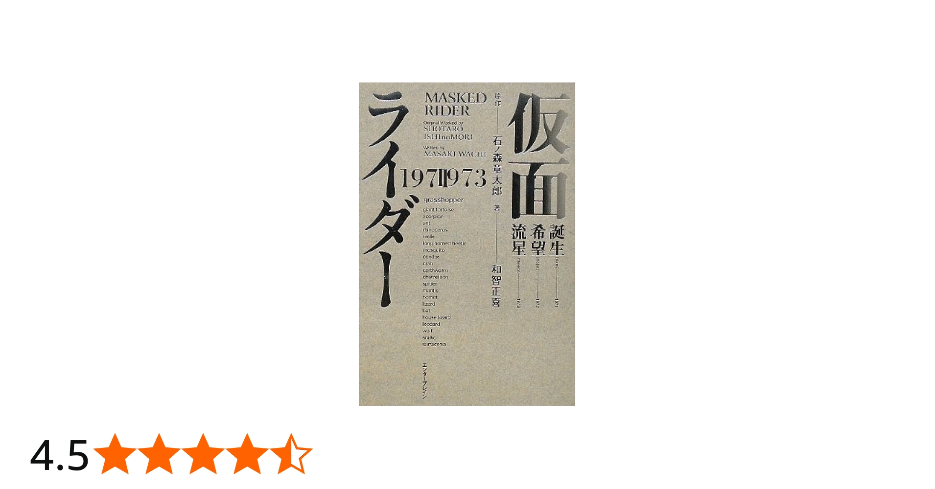 仮面ライダー 1971-1973 | 石ノ森 章太郎, 和智 正喜 |本 | 通販 | Amazon