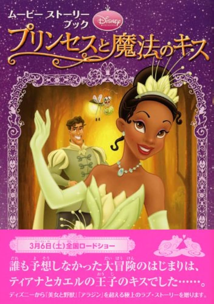 Amazon.co.jp: ムービーストーリーブック プリンセスと魔法のキス