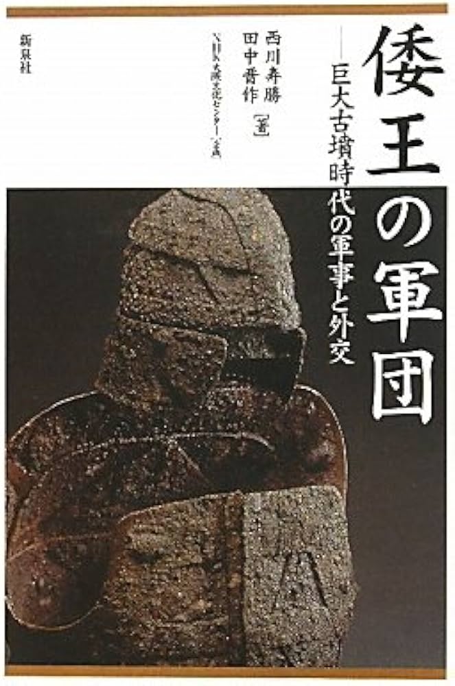 倭王の軍団: 巨大古墳時代の軍事と外交 | 西川 寿勝, 田中 晋作 |本
