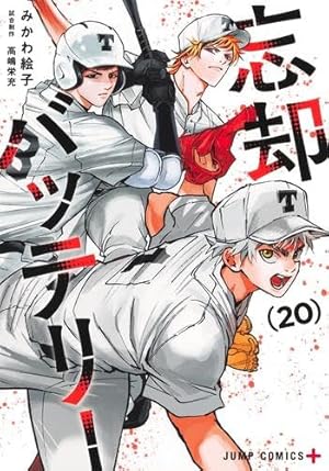 忘却バッテリー 21 (ジャンプコミックス) | みかわ 絵子 |本 | 通販