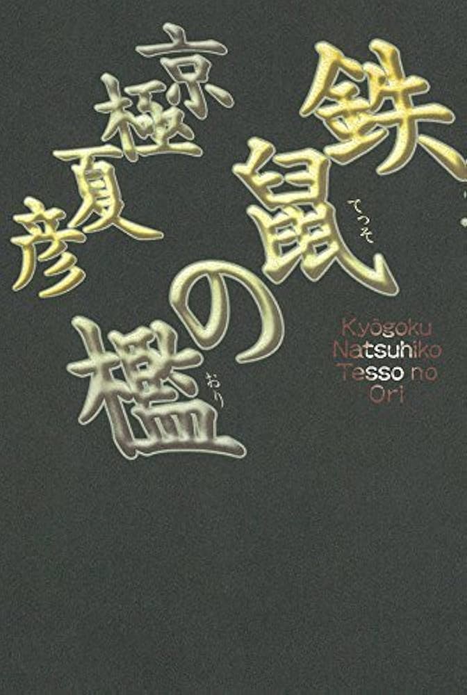 Amazon.co.jp: 鉄鼠の檻 : 京極 夏彦: 本